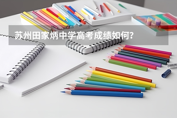 苏州田家炳中学高考成绩如何？