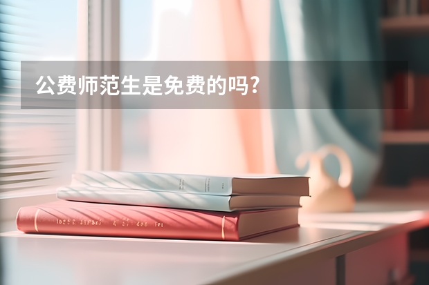 公费师范生是免费的吗?