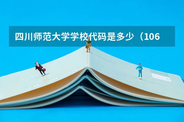 四川师范大学学校代码是多少(10636)