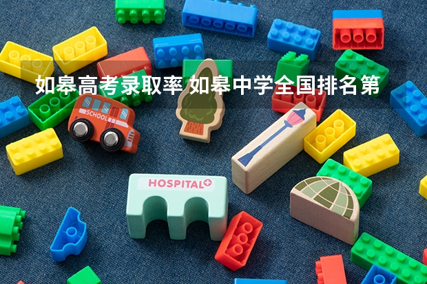 如皋高考录取率 如皋中学全国排名第几