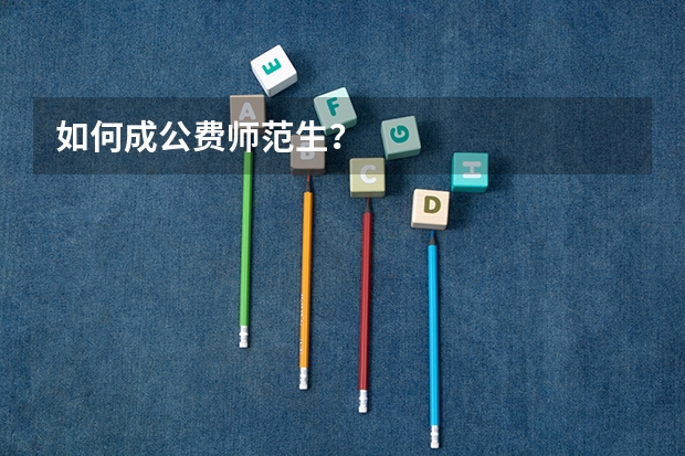 如何成公费师范生？
