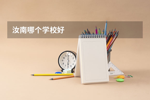 汝南哪个学校好