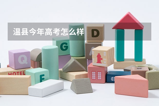 温县今年高考怎么样