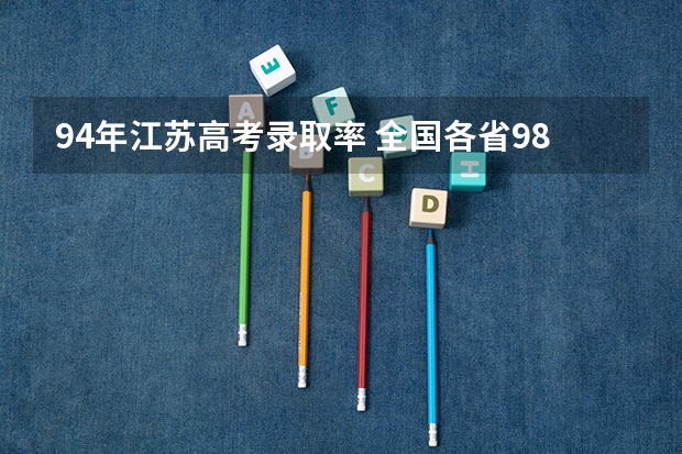 94年江苏高考录取率 全国各省985、211录取率