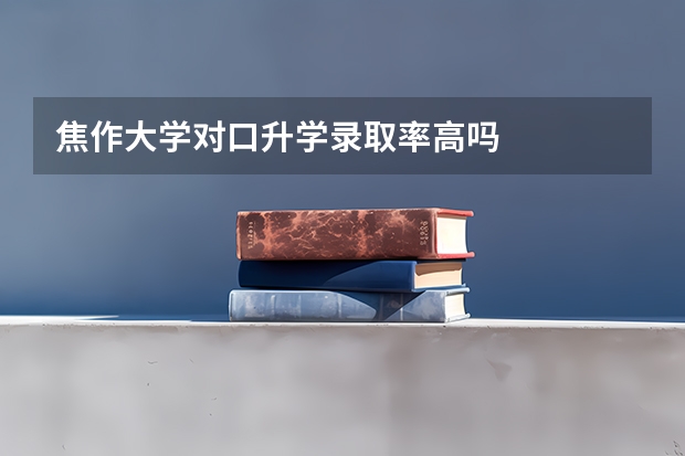 焦作大学对口升学录取率高吗