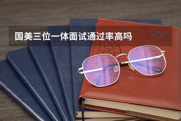 国美三位一体面试通过率高吗