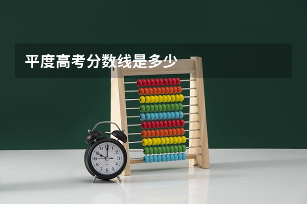 平度高考分数线是多少