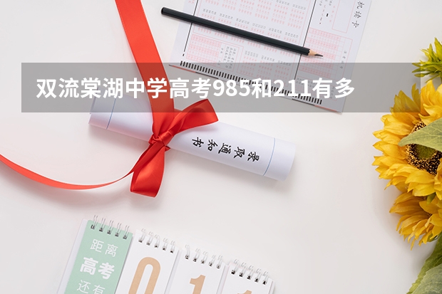 双流棠湖中学高考985和211有多少人