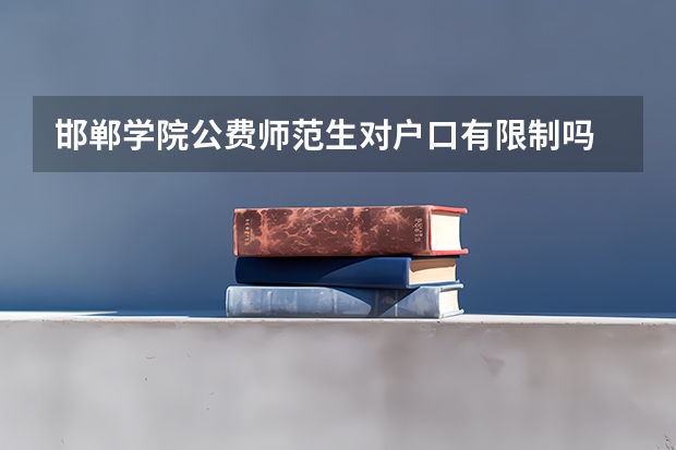 邯郸学院公费师范生对户口有限制吗