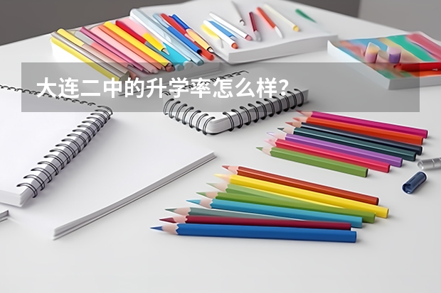 大连二中的升学率怎么样？