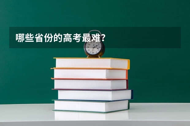 哪些省份的高考最难?