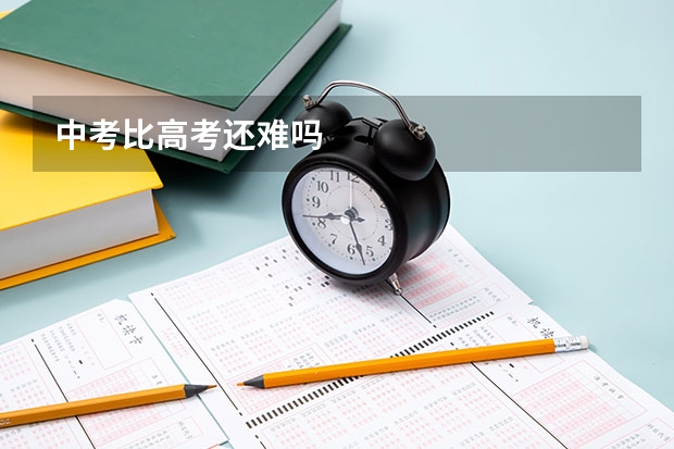 中考比高考还难吗