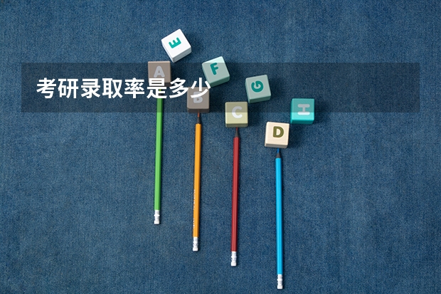 考研录取率是多少