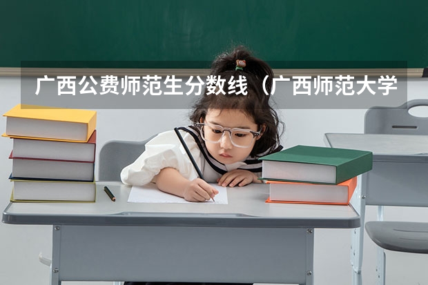 广西公费师范生分数线（广西师范大学公费师范生分数线）