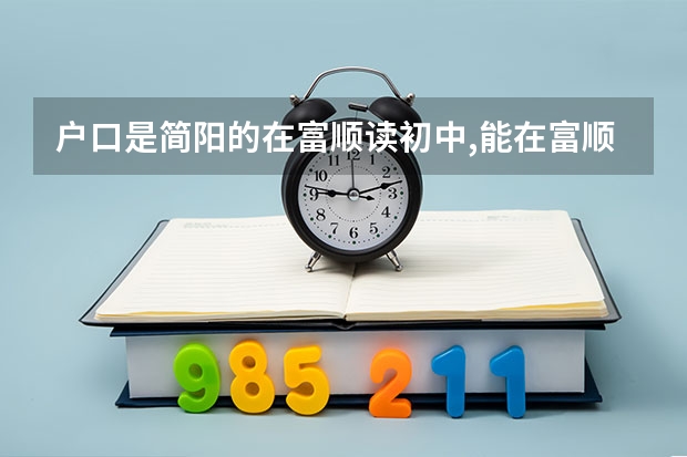 户口是简阳的在富顺读初中,能在富顺参加高考吗?