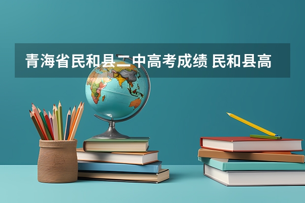 青海省民和县二中高考成绩 民和县高考录取分数线