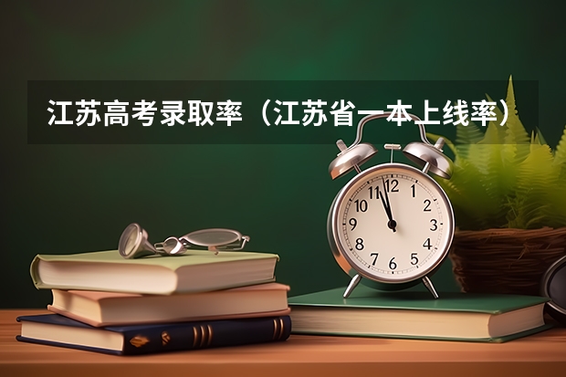 江苏高考录取率（江苏省一本上线率）