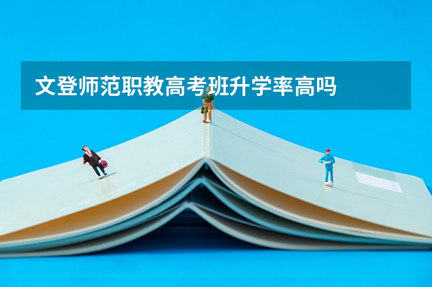 文登师范职教高考班升学率高吗