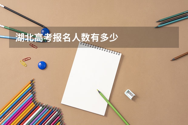 湖北高考报名人数有多少