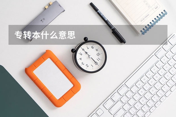 专转本什么意思