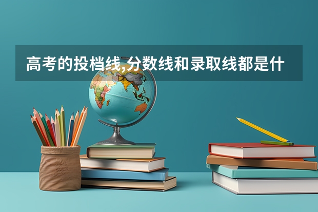 高考的投档线,分数线和录取线都是什么意思?