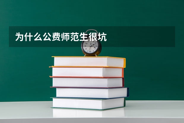 为什么公费师范生很坑