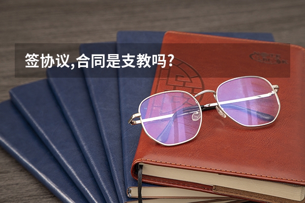 签协议,合同是支教吗?