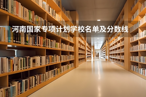河南国家专项计划学校名单及分数线 学科教师地方公费师范生报考条件