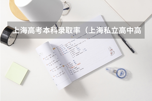 上海高考本科录取率（上海私立高中高考录取率?）