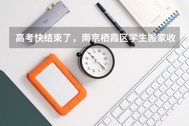 高考快结束了,南京栖霞区学生搬家收费标准?(栖霞市第一中学的办学理念)