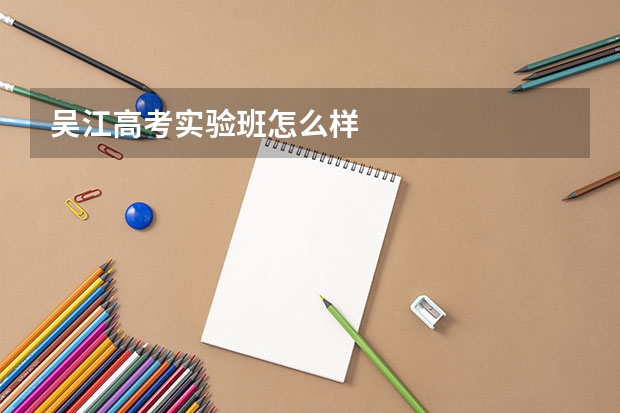 吴江高考实验班怎么样