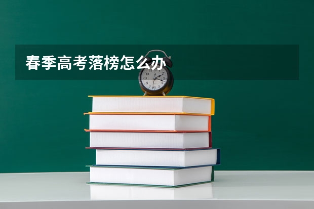 春季高考落榜怎么办