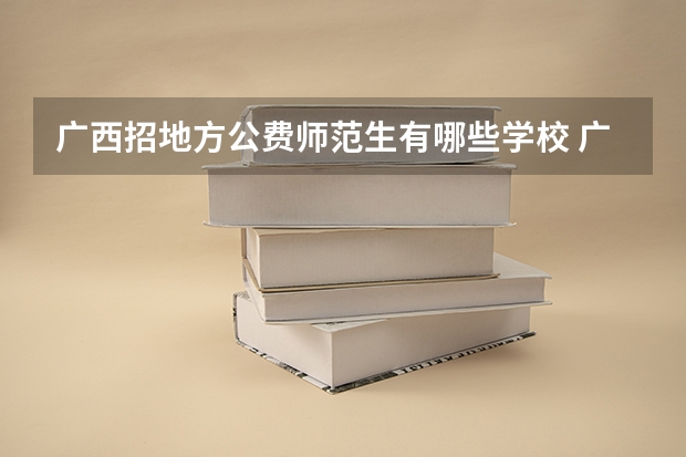 广西招地方公费师范生有哪些学校 广西师范大学公费师范生分数线
