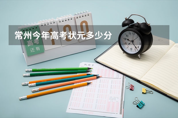 常州今年高考状元多少分