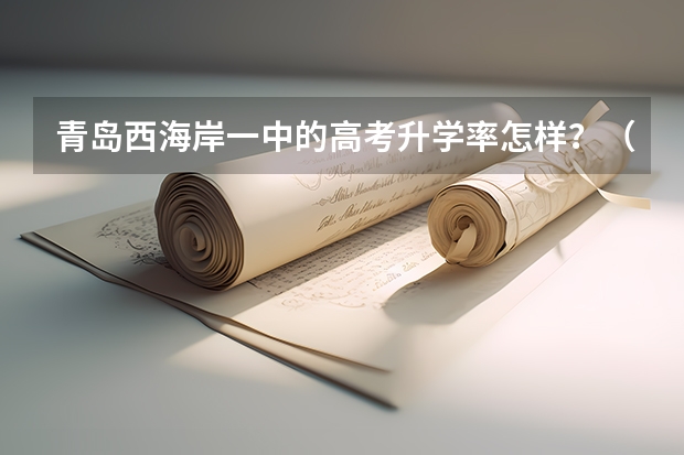 青岛西海岸一中的高考升学率怎样？（985211录取率）