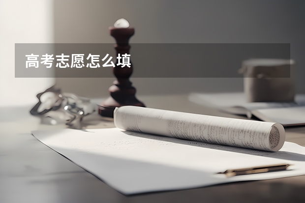 高考志愿怎么填