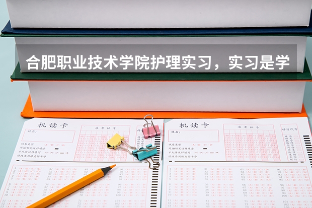 合肥职业技术学院护理实习，实习是学校分配的吗