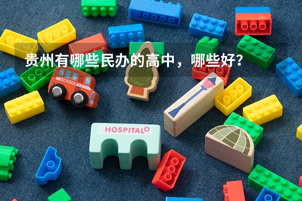 贵州有哪些民办的高中,哪些好?