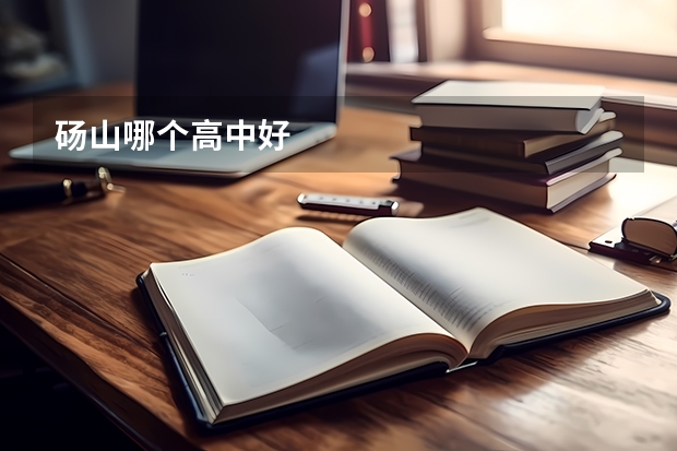 砀山哪个高中好