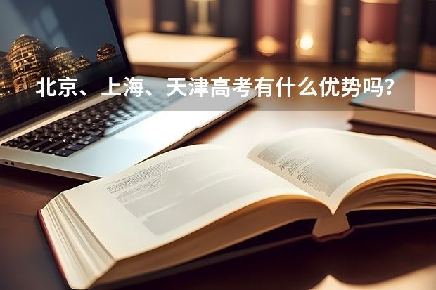 北京、上海、天津高考有什么优势吗？