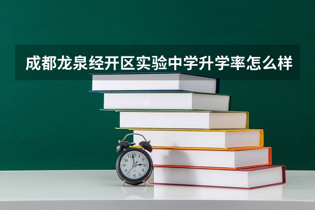 成都龙泉经开区实验中学升学率怎么样？