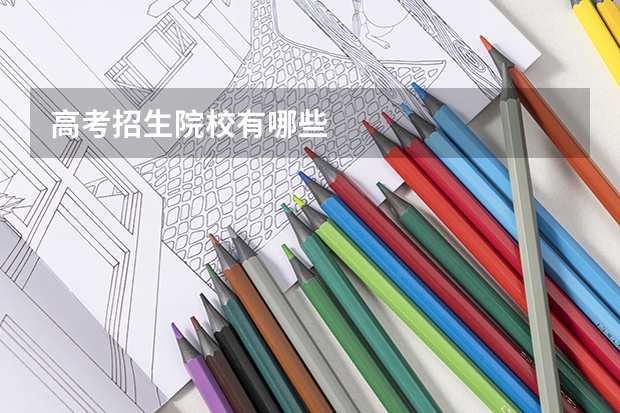 高考招生院校有哪些