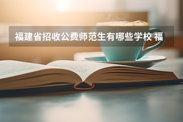福建省招收公费师范生有哪些学校 福师大公费师范生分数