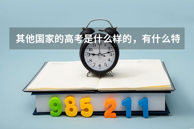 其他国家的高考是什么样的,有什么特色?
