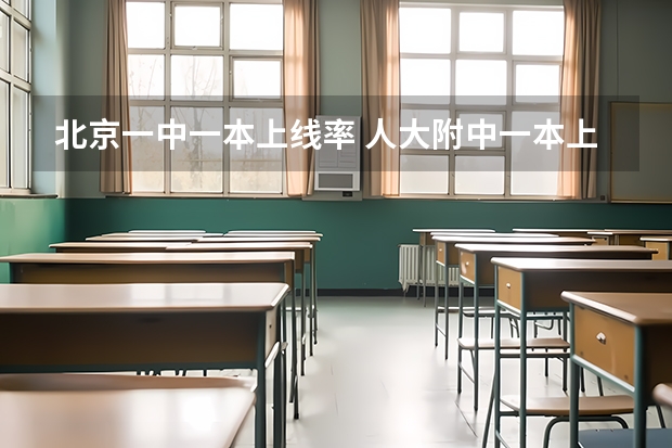 北京一中一本上线率 人大附中一本上线率