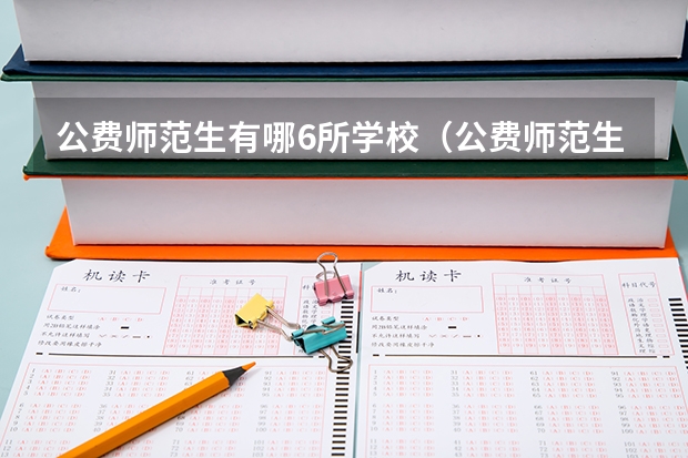 公费师范生有哪6所学校（公费师范生可以填报几个志愿）