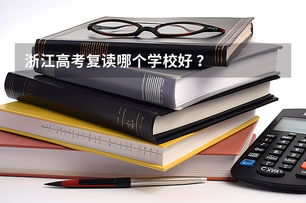 浙江高考复读哪个学校好 ?