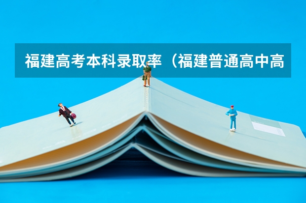 福建高考本科录取率（福建普通高中高考文史类报名人数）