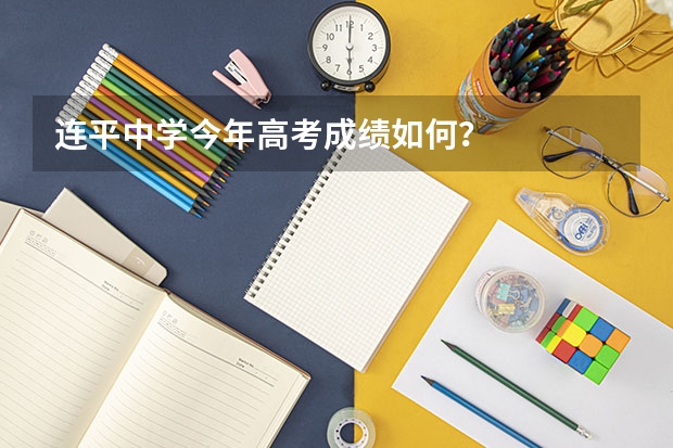 连平中学今年高考成绩如何？