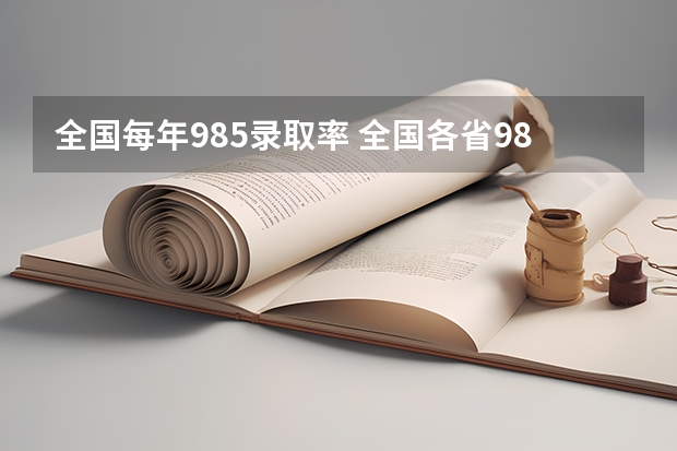 全国每年985录取率 全国各省985、211录取率